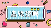 高鐵招聘乘務員，餐車服務員，保潔員，安檢員