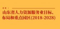 政策 | 山東省人力資源服務(wù)業(yè)目標(biāo)、布局和重點(diǎn)園區(qū)(2018