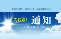 泰山區(qū)本科生、碩博士注意，發(fā)錢啦！最高每月2000元！