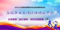 高校畢業(yè)生網絡招聘會專區(qū)