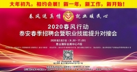 大年初九！泰安新春招聘會來了！