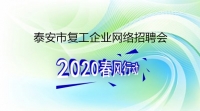 復(fù)工！戰(zhàn)“疫”！我們在行動！ 泰安市復(fù)工企業(yè)網(wǎng)絡(luò)招聘來了！