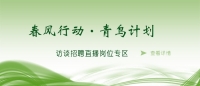 空中沐“春風(fēng)”，云端聚“青鳥” 泰安市訪談?wù)衅钢辈ミM企業(yè)啦！